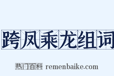 跨凤乘龙组词是什么意思的图片